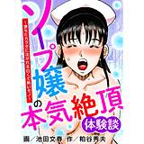 ソープ嬢の本気絶頂体験談〜堕ちたカラダに注がれる白くて熱いモノ〜 池田文春 無料で試し読み