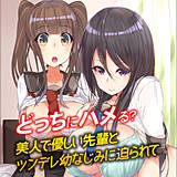 どっちにハメる？美人で優しい先輩とツンデレ幼なじみに迫られて miya 無料で試し読み