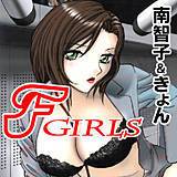 F GIRLS 南智子 無料で試し読み