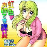 虹色・お姉さま課長 きょん 無料で試し読み