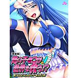 【新装版】俺のチ●コが世界を救う！？〜戦うヒロインにエロパワーを注ぎこめ！ アロマコミック 無料で試し読み