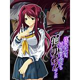 僕の彼女は、付き合う前から他の男のモノでした あまからや 無料で試し読み