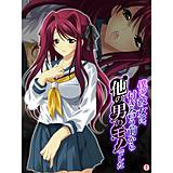 僕の彼女は、付き合う前から他の男のモノでした 【単話】 あまからや 無料で試し読み