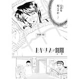 おやすみの刻限 天崎かんな 無料で試し読み