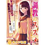 調教のススメ‐真面目風紀委員長のメス奴隷化計画‐ 串カツ孔明 無料で試し読み