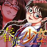 春売る少女〜俺が惚れたあのコは親父の女〜 陰陽倶楽部 無料で試し読み