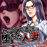 セックス漬けに堕ちた人妻〜鬼畜教師の卑劣な罠〜 霜田猫丸 無料で試し読み