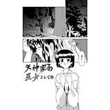 矢神家の巫女として… 雅舞罹-L 無料で試し読み
