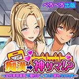 痴漢→神サマ!?〜女性専用車両で種付けしてたら崇められた件〜 ぺろぺろ出版 無料で試し読み