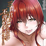 三上君の不謹慎な情事-母と二人の淫らな夜- 唄飛鳥 無料で試し読み
