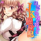 【新装版】お尻の快楽に溺れるJK調教記 〜先生っ…もっと教えて！〜 アロマコミック 無料で試し読み
