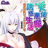 【新装版】天使と悪魔の誘惑生活 〜優柔不断じゃイケません〜 悶々堂 無料で試し読み