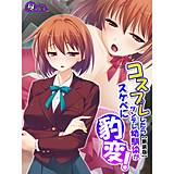 【新装版】コスプレしたらツンデレ幼馴染がスケベに豹変！ 悶々堂 無料で試し読み