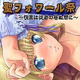聖フォワール祭〜悦楽は従者の居ぬ間に〜 鬼頭えん 無料で試し読み
