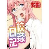 校姦日記 変熊 無料で試し読み