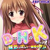 D→H→Kカップ！-妹おっぱい…発育中！？- えるぴーすたじお 無料で試し読み