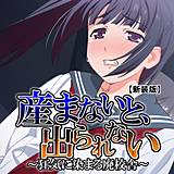 【新装版】産まないと、出られない 〜狂気に染まる廃校舎〜 （単話） アロマコミック 無料で試し読み