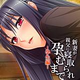 新妻が親父に寝取られ孕むまで -学生編- 【単話】 あまからや 無料で試し読み