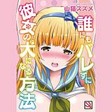 誰にもバレずに彼女の犬になる方法 山猫スズメ 無料で試し読み