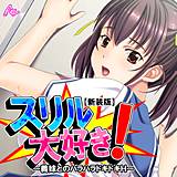 【新装版】スリル大好き！ 〜義妹とのハラハラドキドキH〜 アロマコミック 無料で試し読み
