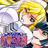 【新装版】復讐の花園 〜傲慢生徒会長・恥辱の失墜〜 （単話） 悶々堂 無料で試し読み