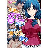 友達のママに勃ったのがバレてそのまま食べられちゃったボク（フルカラー） かそくえっぢ 無料で試し読み
