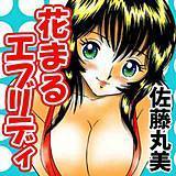 花まるエブリディ 佐藤丸美 無料で試し読み