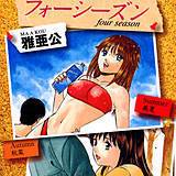 フォーシーズン〜4人の娘とマジラブH〜 雅亜公 無料で試し読み