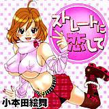 ストレートに恋して 小本田絵舞 無料で試し読み