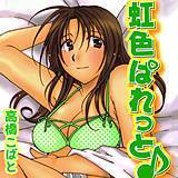 虹色ぱれっと♪ 高橋こばと 無料で試し読み