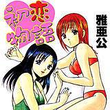 初恋物語 雅亜公 無料で試し読み