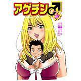 アゲチン 王神新也 無料で試し読み