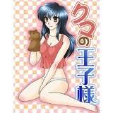 クマの王子様(わたしのエッチな癒しクマ） 佐倉小枝 無料で試し読み