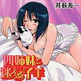 四姉妹と迷える子羊 井荻寿一 無料で試し読み