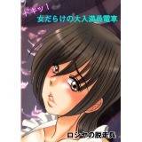 ドキッ！女だらけの大入満員電車 ロシヤの脱走兵 無料で試し読み