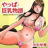 やっぱ巨乳物語 かたせ湘 無料で試し読み