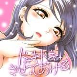 ドキドキさせてあげる あろうれい 無料で試し読み