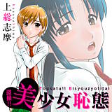 盗撮!!美少女恥態 上総志摩 無料で試し読み