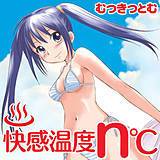 快感温度n℃ むつきつとむ 無料で試し読み