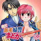 桃尻新米婦警！まどか 御堂つばさ 無料で試し読み