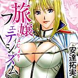 僕の細道〜旅嬢フェティシズム〜 安達拓実 無料で試し読み