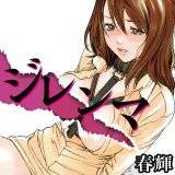 ジレンマ 春輝 無料で試し読み