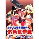 なでしこ忍者部隊のお色気作戦 おかもとふじお 無料で試し読み