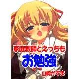 家庭教師とえっちもお勉強 山崎かずま 無料で試し読み