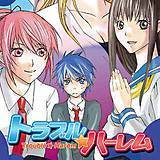 トラブル☆ハーレム 殿村アオ 無料で試し読み