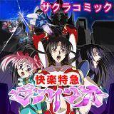快楽特急ゼツリンオー サクラコミック 無料で試し読み