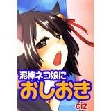 泥棒ネコ娘におしおき Ｃｉｚ 無料で試し読み