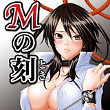 Mの刻 水瀬潤 無料で試し読み