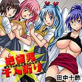 絶倫男千人斬り 田中十酢 無料で試し読み