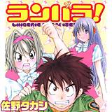 ランパラ！[Bbmf版] 佐野タカシ 無料で試し読み